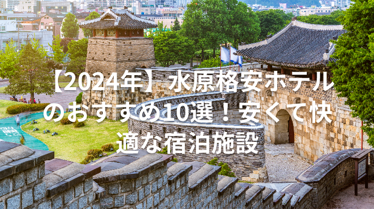 【2024年】水原格安ホテルのおすすめ10選！安くて快適な宿泊施設