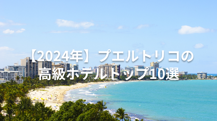 【2024年】プエルトリコの高級ホテルトップ10選