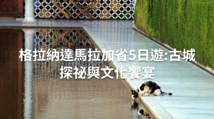 格拉納達馬拉加省 5日4夜 行程規劃