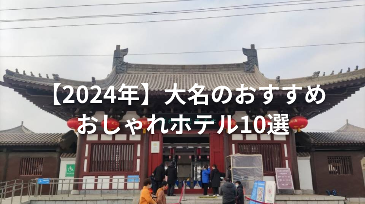 【2024年】大名のおすすめおしゃれホテル10選