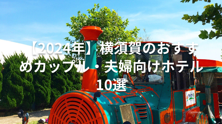 【2024年】横須賀のおすすめカップル・夫婦向けホテル10選
