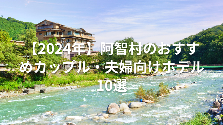 【2024年】阿智村のおすすめカップル・夫婦向けホテル10選