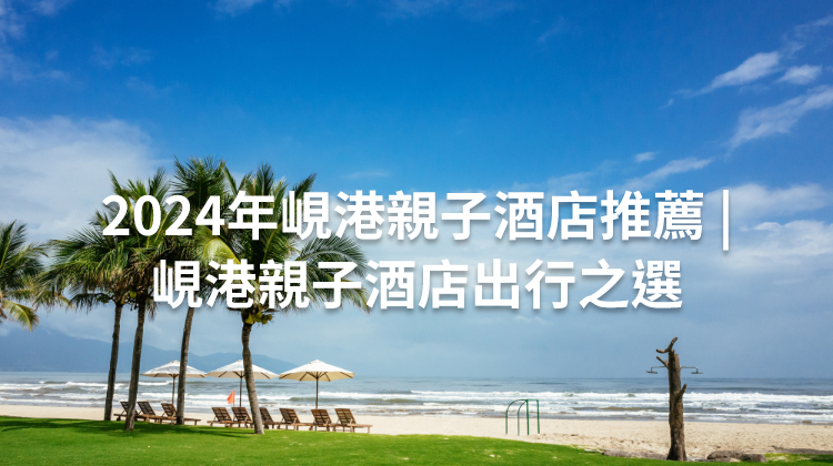 2024年峴港親子酒店推薦 | 峴港親子酒店出行之選