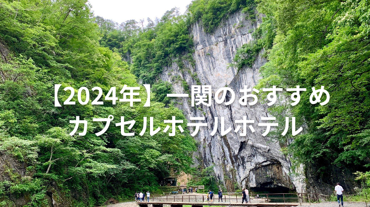 【2024年】一関のおすすめカプセルホテルホテル