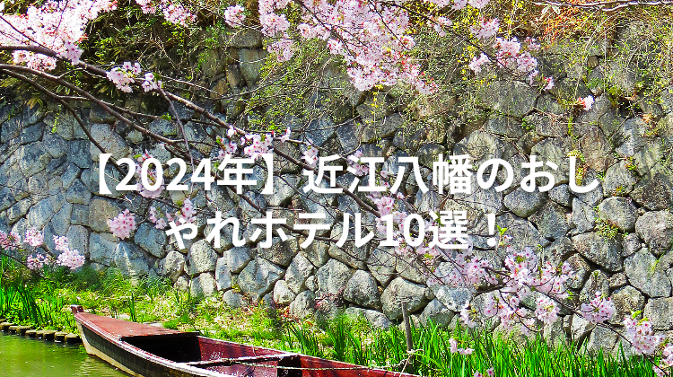 【2024年】近江八幡のおしゃれホテル10選！
