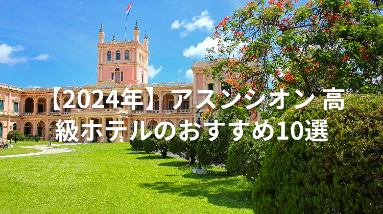 【2024年】アスンシオン 高級ホテルのおすすめ10選