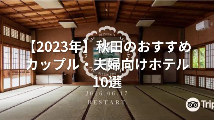 【2023年】秋田のおすすめカップル・夫婦向けホテル10選