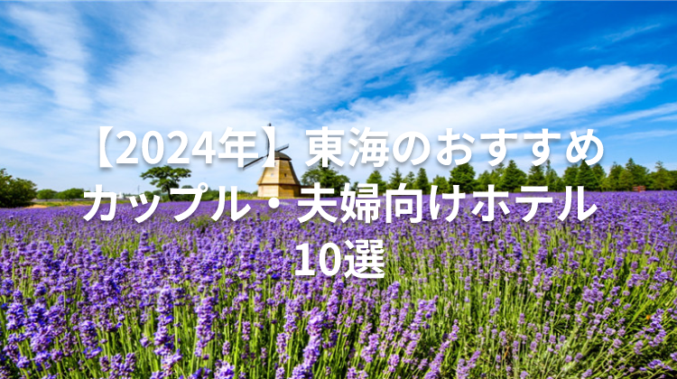 【2024年】東海のおすすめカップル・夫婦向けホテル10選