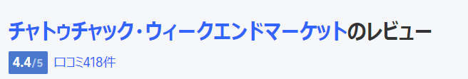 口コミ