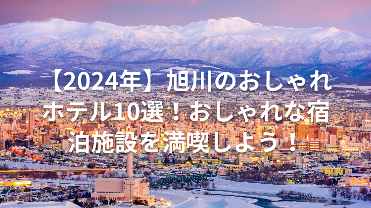 【2024年】旭川のおしゃれホテル10選！おしゃれな宿泊施設を満喫しよう！