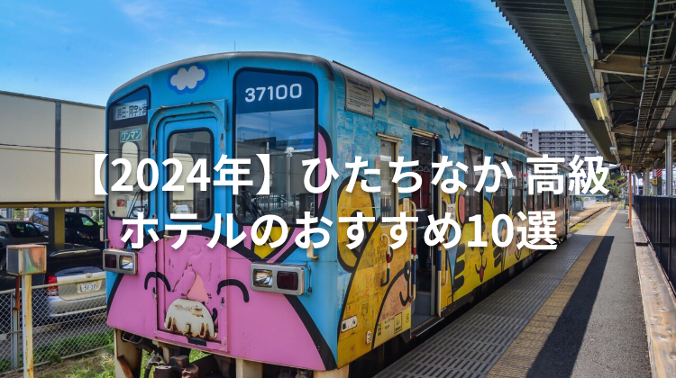 【2024年】ひたちなか 高級ホテルのおすすめ10選