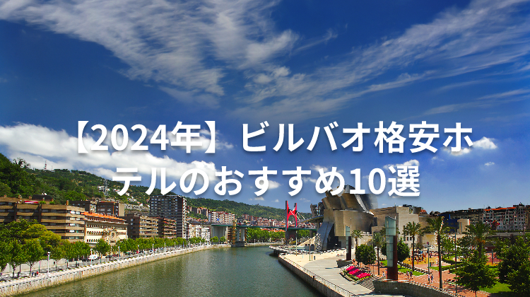 【2024年】ビルバオ格安ホテルのおすすめ10選