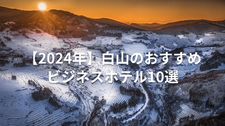 【2024年】白山のおすすめビジネスホテル10選