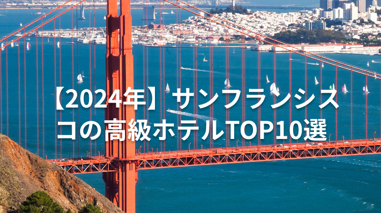 【2024年】サンフランシスコの高級ホテルTOP10選