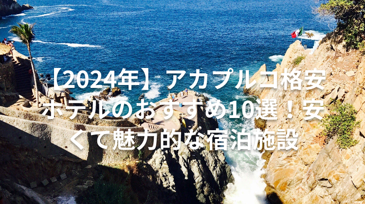 【2024年】アカプルコ格安ホテルのおすすめ10選！安くて魅力的な宿泊施設