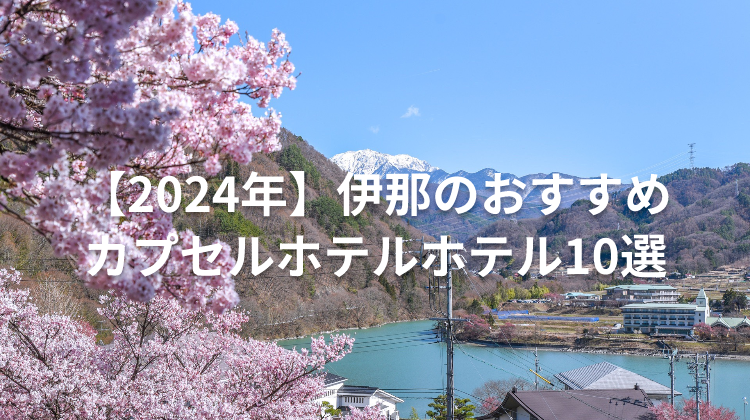 【2024年】伊那のおすすめカプセルホテルホテル10選