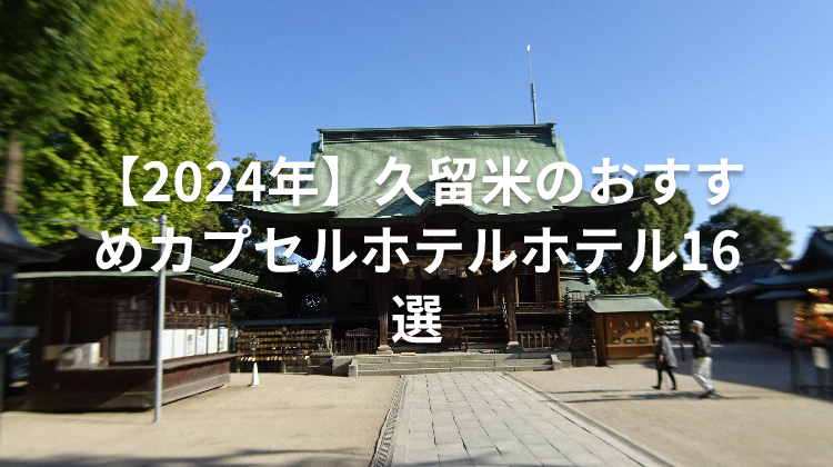 【2024年】久留米のおすすめカプセルホテルホテル16選