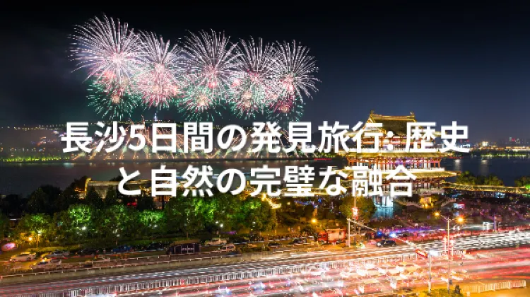 長沙旅行 4泊5日 おすすめプラン