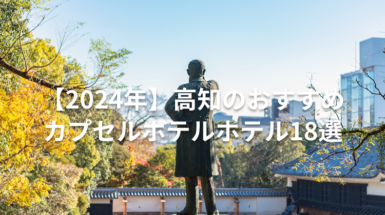 【2024年】高知のおすすめカプセルホテルホテル18選