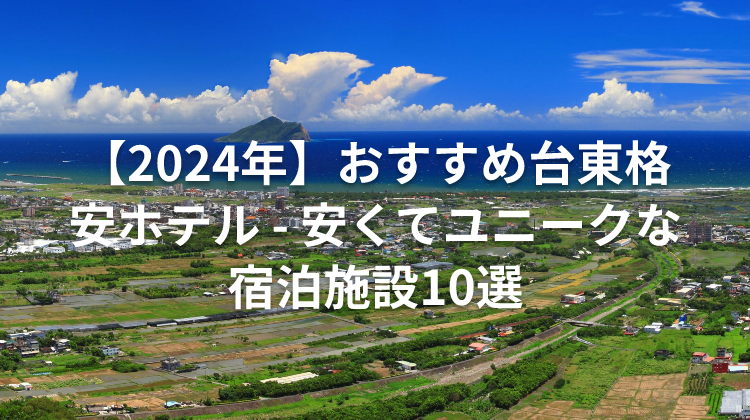 【2024年】おすすめ台東格安ホテル - 安くてユニークな宿泊施設10選