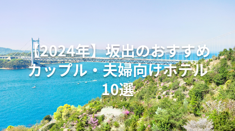 【2024年】坂出のおすすめカップル・夫婦向けホテル10選