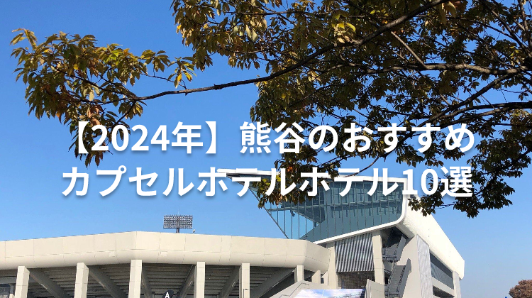 【2024年】熊谷のおすすめカプセルホテルホテル10選