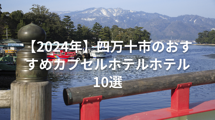 【2024年】四万十市のおすすめカプセルホテルホテル10選