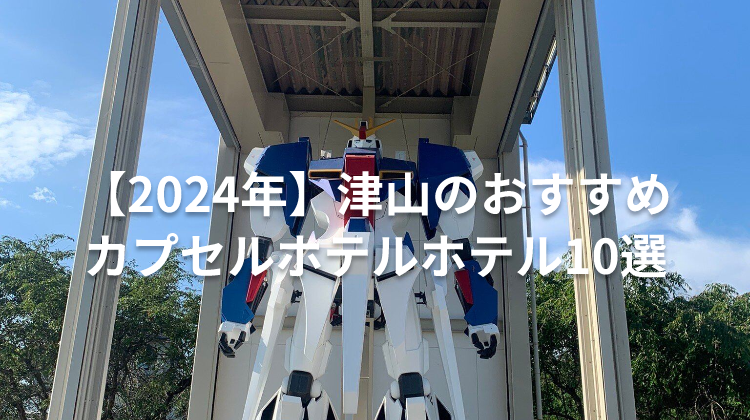【2024年】津山のおすすめカプセルホテルホテル10選