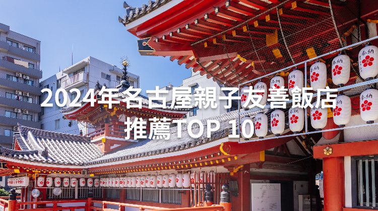 2024年名古屋親子友善飯店推薦TOP 10