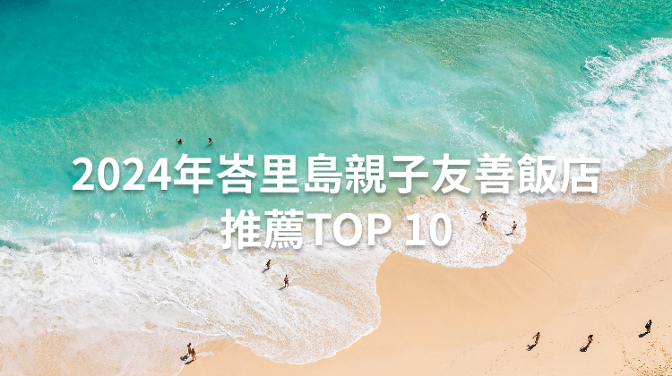 2024年峇里島親子友善飯店推薦TOP 10