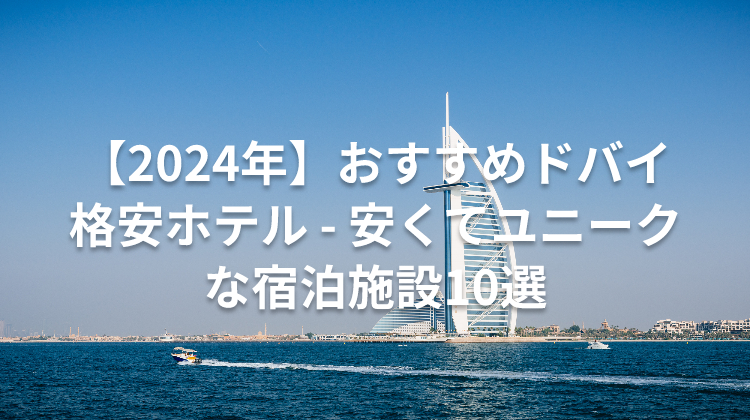 【2024年】おすすめドバイ格安ホテル - 安くてユニークな宿泊施設10選
