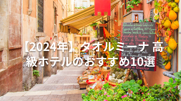 【2024年】タオルミーナ 高級ホテルのおすすめ10選