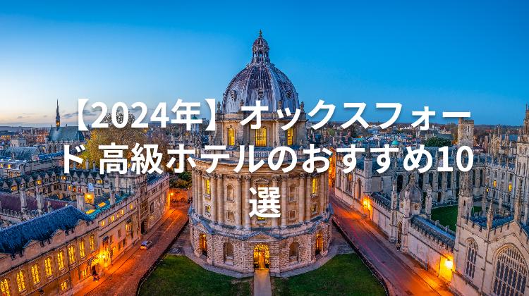 【2024年】オックスフォード 高級ホテルのおすすめ10選