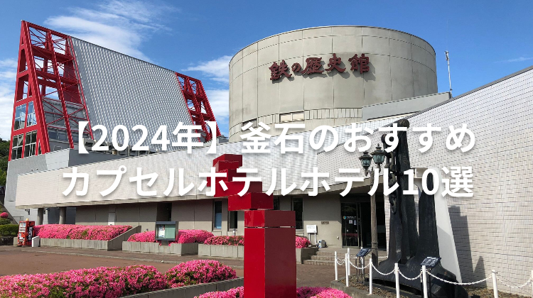 【2024年】釜石のおすすめカプセルホテルホテル10選
