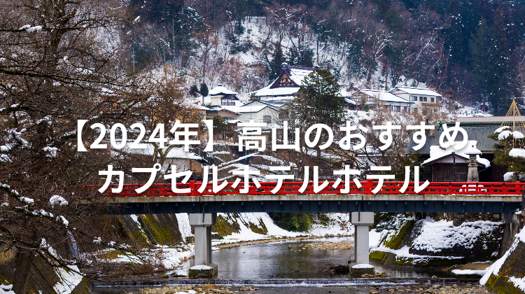 【2024年】高山のおすすめカプセルホテルホテル