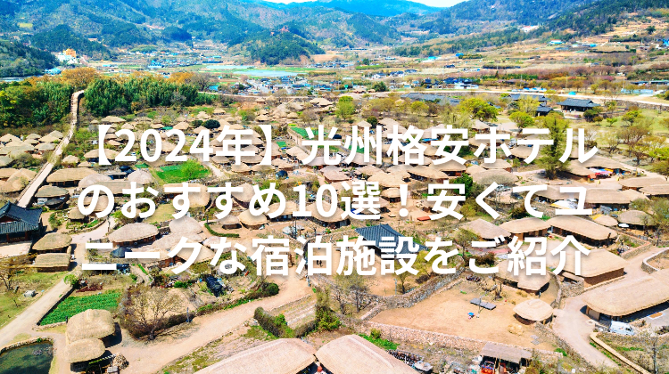 【2024年】光州格安ホテルのおすすめ10選！安くてユニークな宿泊施設をご紹介