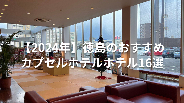 【2024年】徳島のおすすめカプセルホテルホテル16選