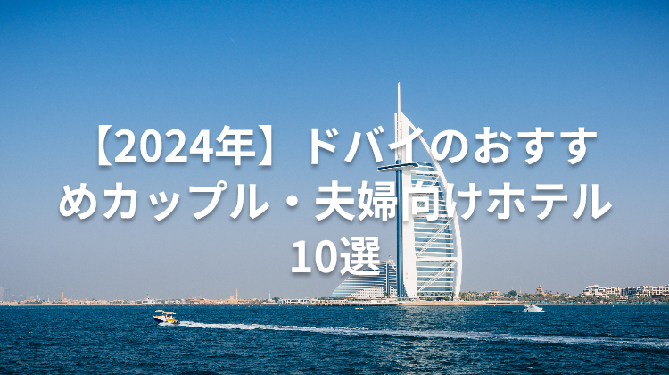 【2024年】ドバイのおすすめカップル・夫婦向けホテル10選