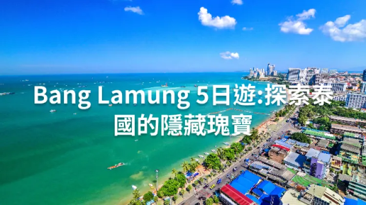 Bang Lamung 5日4夜 行程規劃