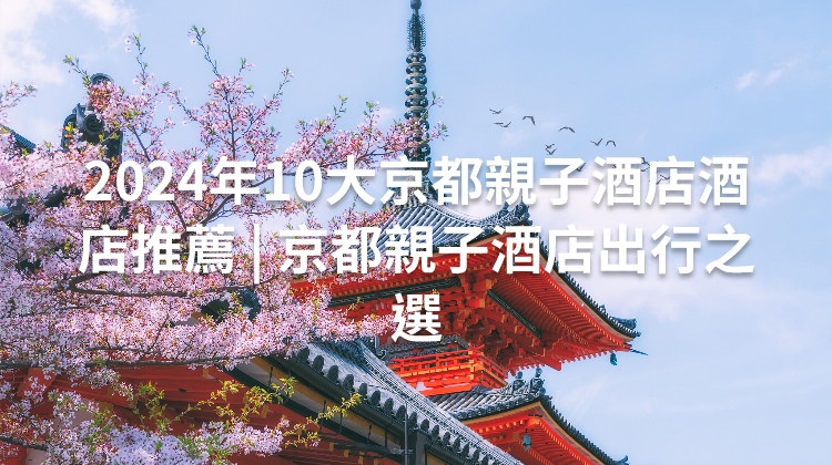 2024年10大京都親子酒店酒店推薦 | 京都親子酒店出行之選