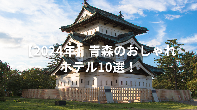 【2024年】青森のおしゃれホテル10選！