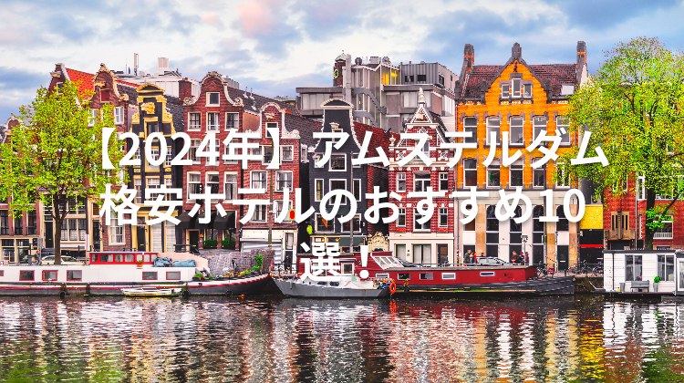 【2024年】アムステルダム格安ホテルのおすすめ10選！