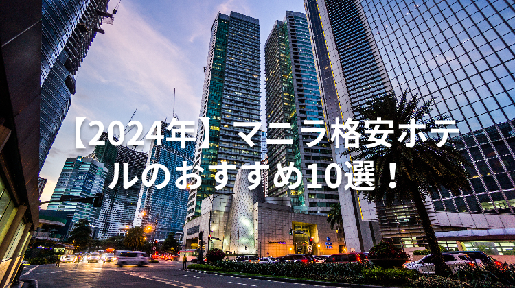 【2024年】マニラ格安ホテルのおすすめ10選!