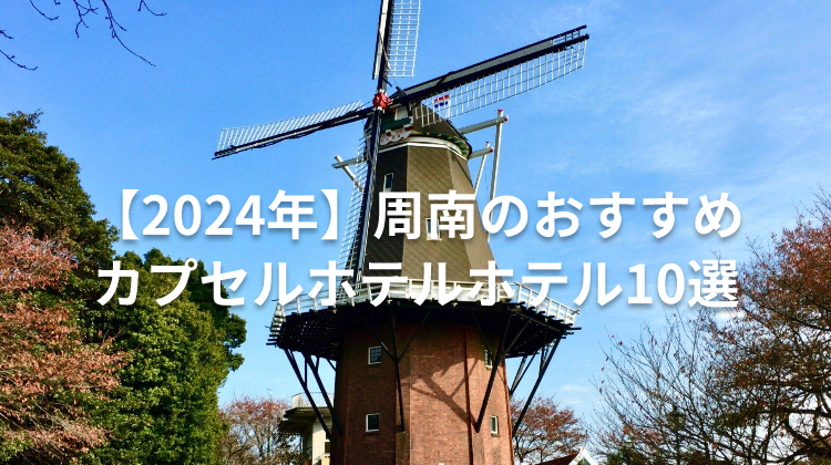 【2024年】周南のおすすめカプセルホテルホテル10選