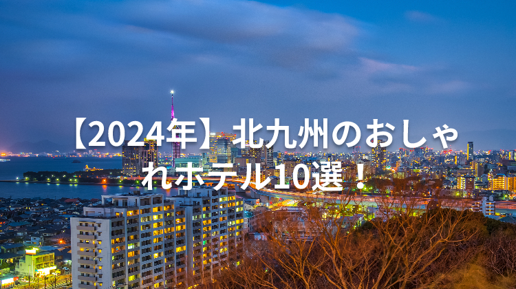 【2024年】北九州のおしゃれホテル10選！