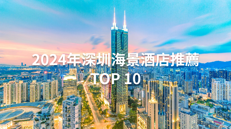 2024年深圳海景酒店推薦TOP 10