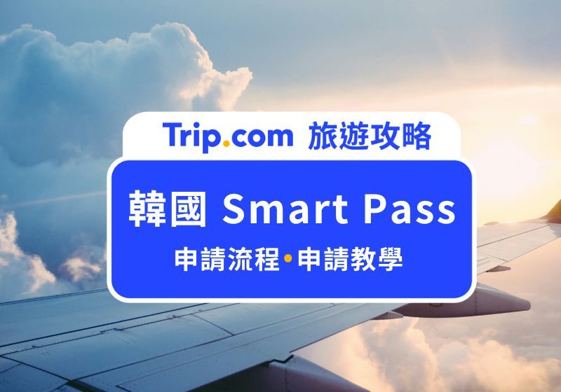 韓國 Smart Pass 