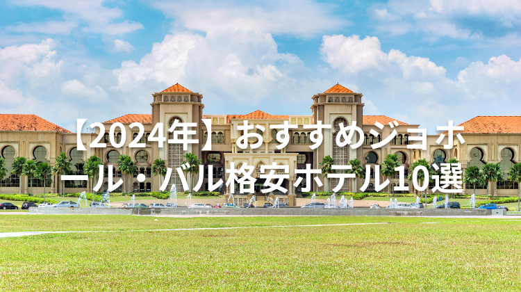 【2024年】おすすめジョホール・バル格安ホテル10選