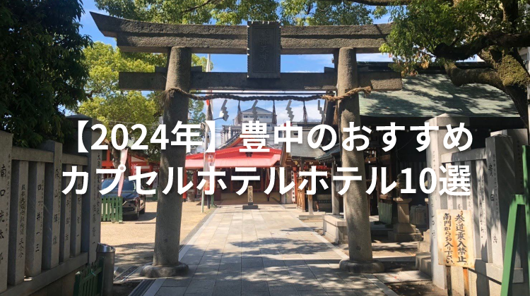 【2024年】豊中のおすすめカプセルホテルホテル10選