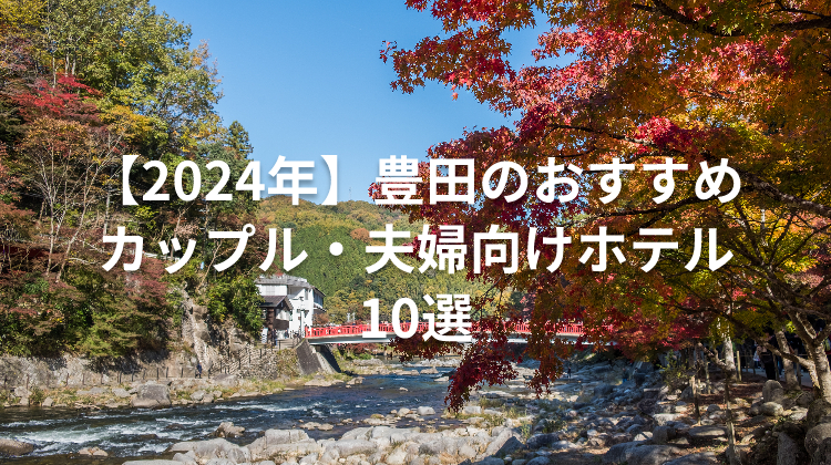 【2024年】豊田のおすすめカップル・夫婦向けホテル10選